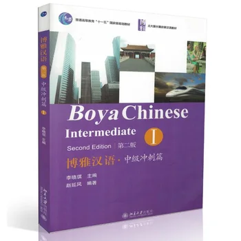 Boya Chinese: междинни спринта, том 1, Учебник по китайски език, Сканирайте QR кода, за да слушате Изображение
