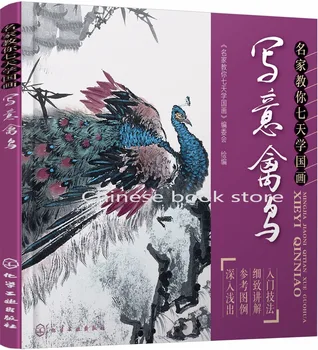 Книга по рисуване китайска четка за начинаещи-урок по рисуване на китайската четката от ръката на: майстори ще ви научи да рисува животни за 7 дни Изображение